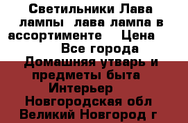 Светильники Лава лампы (лава лампа в ассортименте) › Цена ­ 900 - Все города Домашняя утварь и предметы быта » Интерьер   . Новгородская обл.,Великий Новгород г.